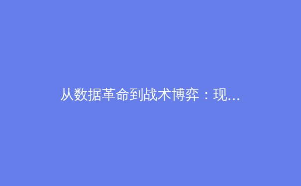 从数据革命到战术博弈：现代足球如何被科技重新定义 - 2