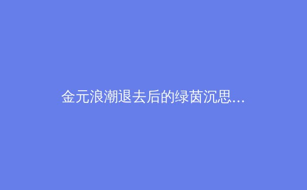 金元浪潮退去后的绿茵沉思：职业足球如何找回可持续发展的灵魂 - 3